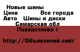 Новые шины 205/65 R15 › Цена ­ 4 000 - Все города Авто » Шины и диски   . Самарская обл.,Похвистнево г.